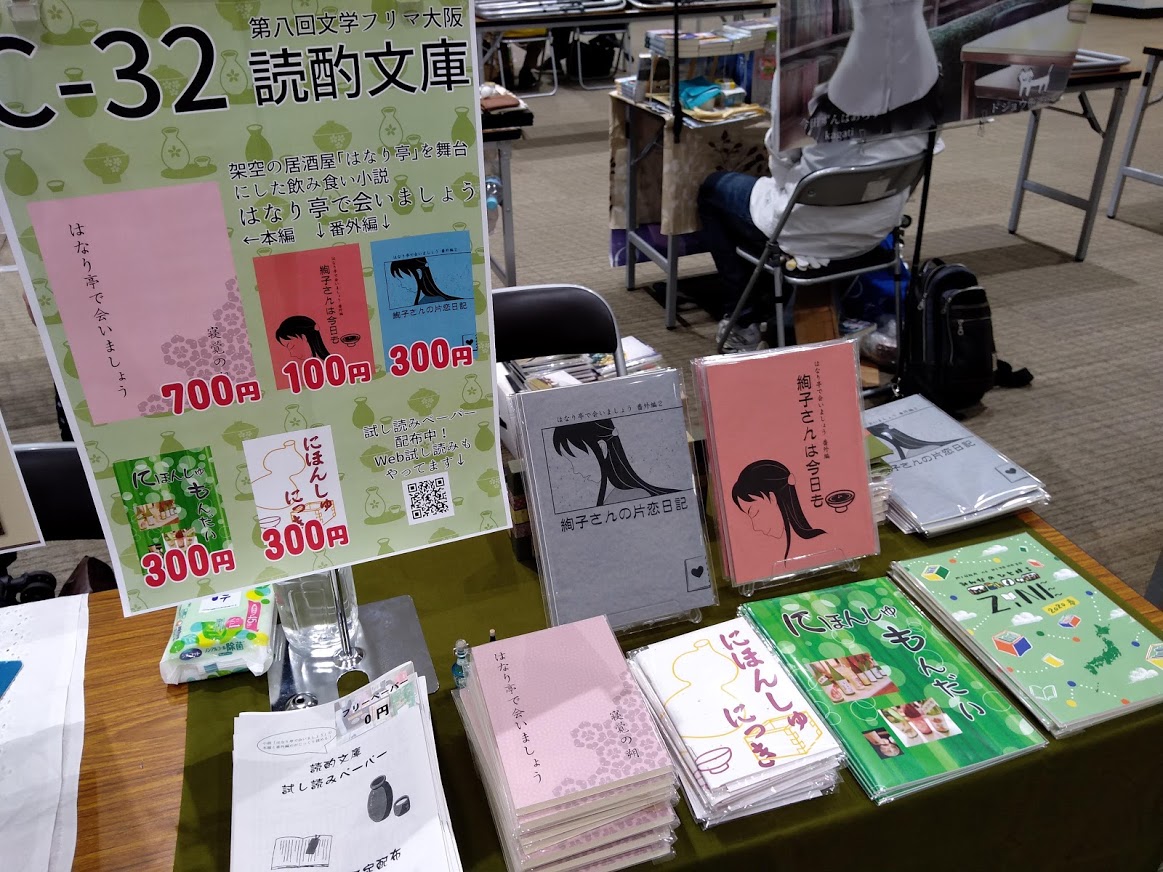 イベント参加レポート】第八回文学フリマ大阪に出店してきました | 読
