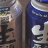 飲み切りサイズを飲み比べ：日本盛の生原酒 本醸造と大吟醸
