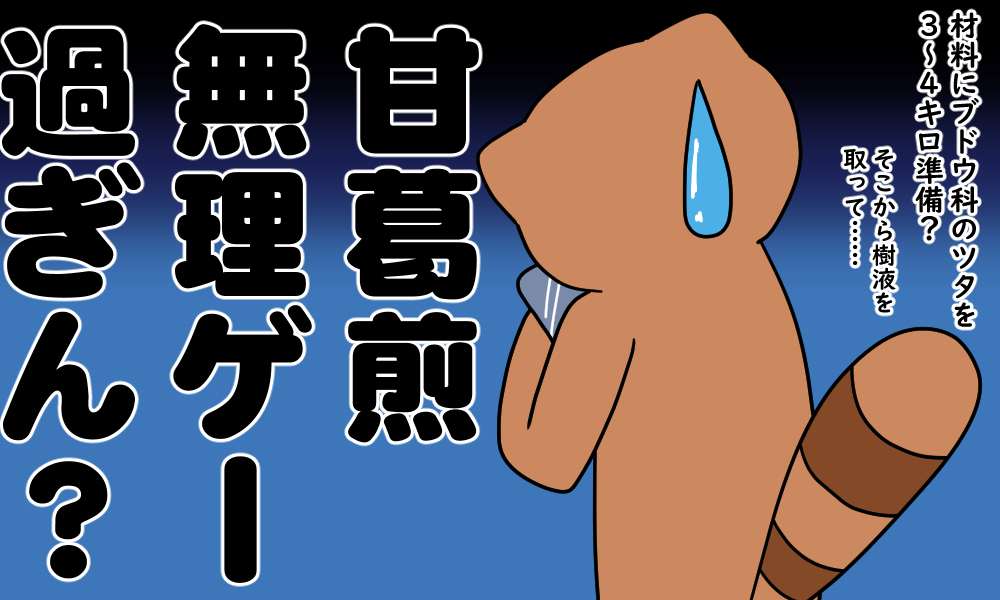 甘葛煎を個人が作るのは非常に大変だと思う