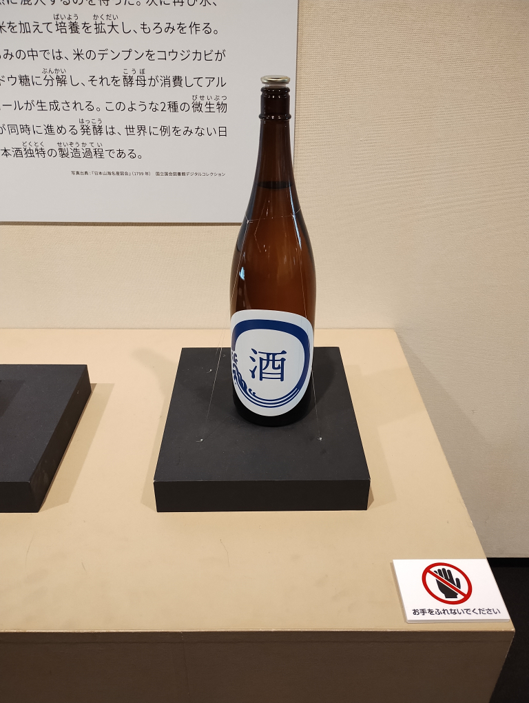 発酵に関する展示としてお酒も紹介
