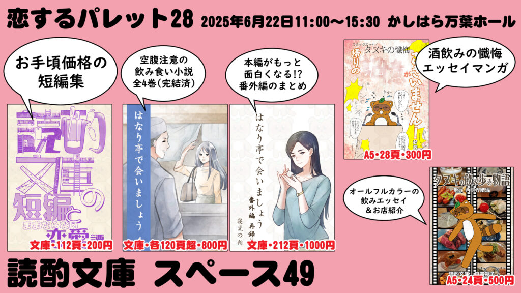 恋するパレット28・読酌文庫頒布物1