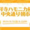 吉祥寺ハモニカ横丁中央通り朝市に出店します（2024年8月）｜招文堂＊文芸同人誌のシ