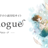 Prologue｜5分で読める短編小説投稿サイト