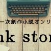 一次創作小説オンリー　ink stork | pictSQUARE - オンライン即売会サービス