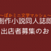 「ぽかミニ文学マルシェ」開催・出店者募集のおしらせと概要(20251026追記一件)｜湖霧