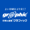 ネット印刷のことなら激安・格安価格の【グラフィック】