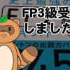 FP（ファイナンシャルプランニング）技能試験3級を受検しました