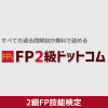 FP2級ドットコム － 過去問題を徹底解説